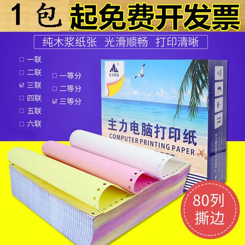 主力电脑针式打印纸三联二等分二联三等分送货详情清单打印500页