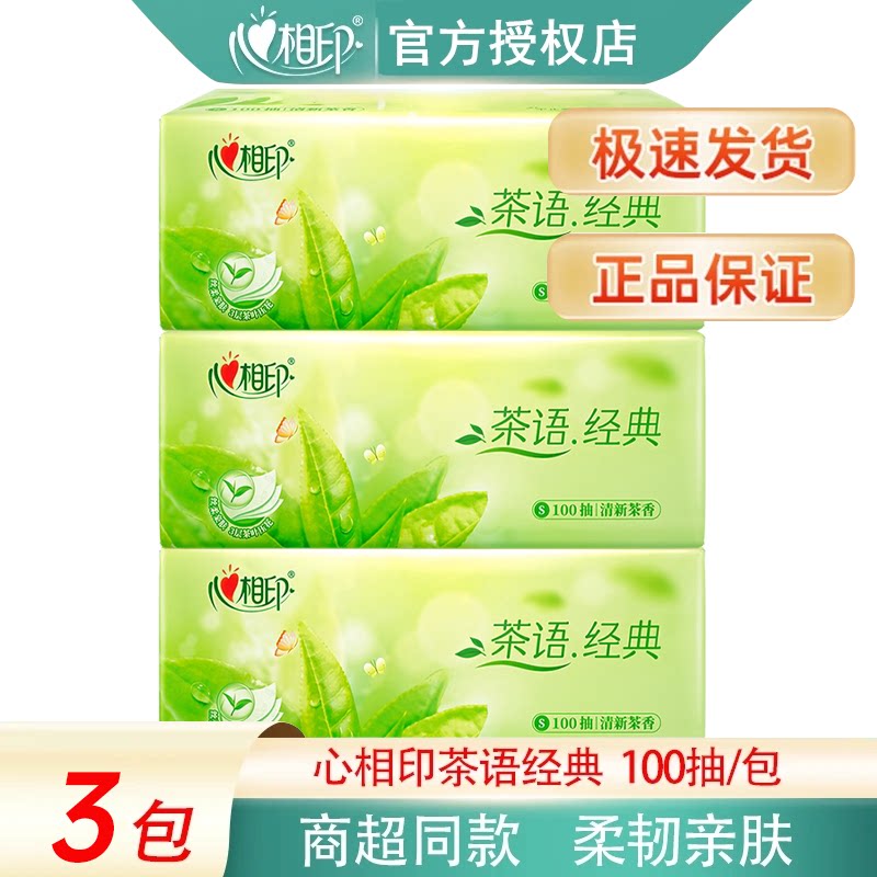 心相印茶语抽纸100抽3包装家用餐巾纸面巾纸亲肤柔厚湿水不易破
