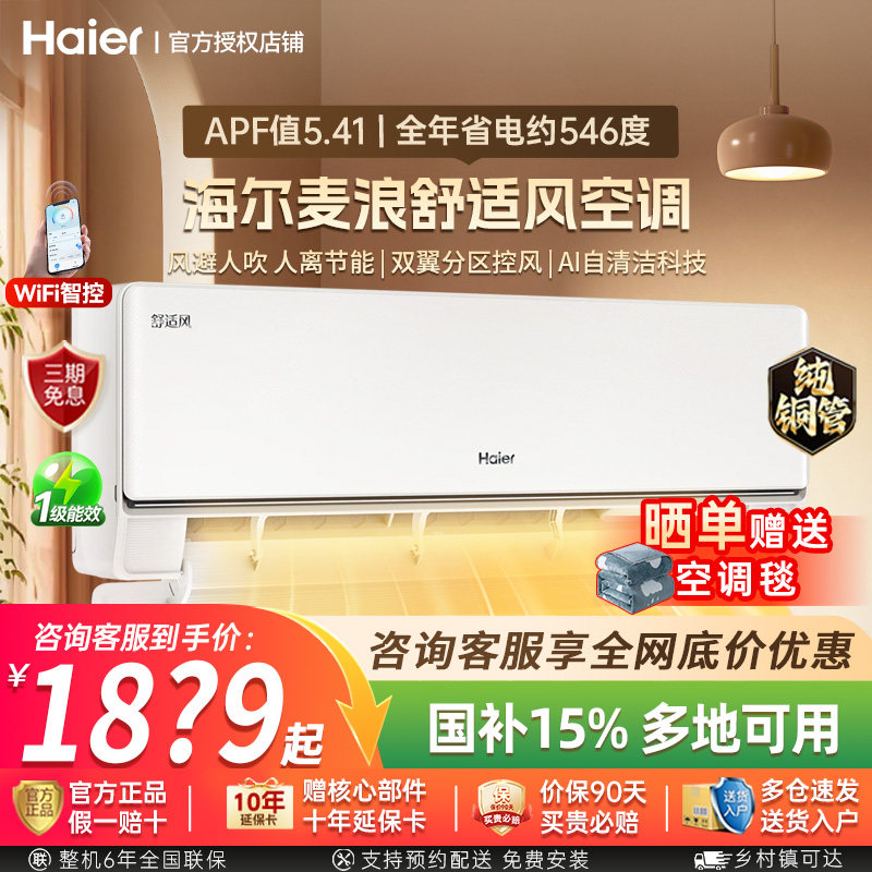 海尔舒适风空调大1匹一级冷暖儿童房小卧室家用挂机净省电旗舰店