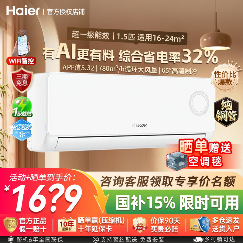 [纯铜管]海尔智家统帅空调超省电1.5匹一级能效变频冷暖家用挂机