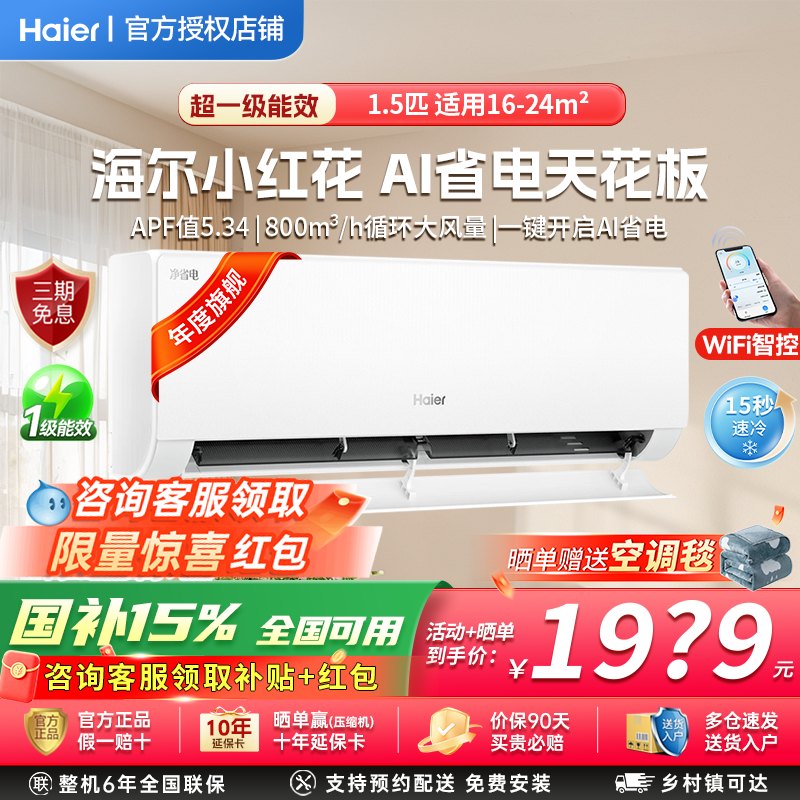 【纯铜管】海尔净省电空调1.5匹一级能效变频冷暖挂机家用旗舰店,大家电,空调,淘宝优惠券,粉丝福利购,淘宝优惠卷