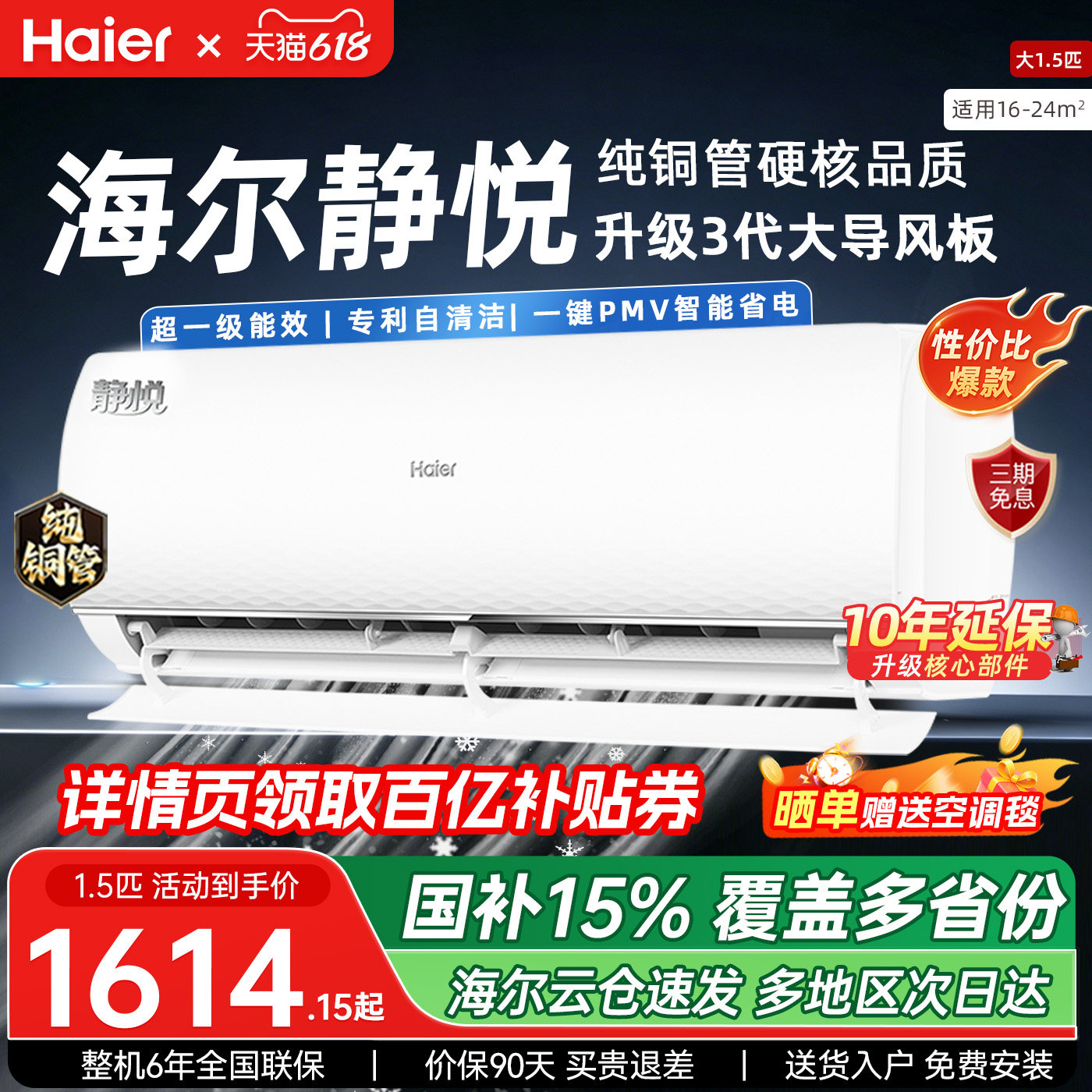 海尔空调静悦大1.5匹挂机新一级能效变频冷暖家用卧室除菌自清洁