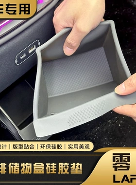 适用于零跑Lafa5后排硅胶储物盒扶手箱后防滑垫汽车改装用品配件