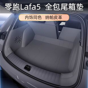 适用26款零跑Lafa5后备箱垫汽车防脏垫垫子用品配件全包围尾箱垫