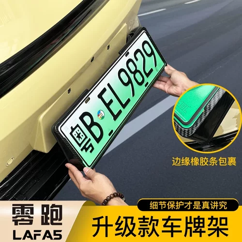 零跑Lafa5车牌保护框专用拉法5新能源车牌架改装外饰牌照框保护套