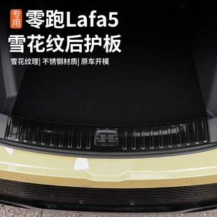 适用于零跑Lafa5后护板专用后备箱饰条迎宾踏板内饰改造门槛条