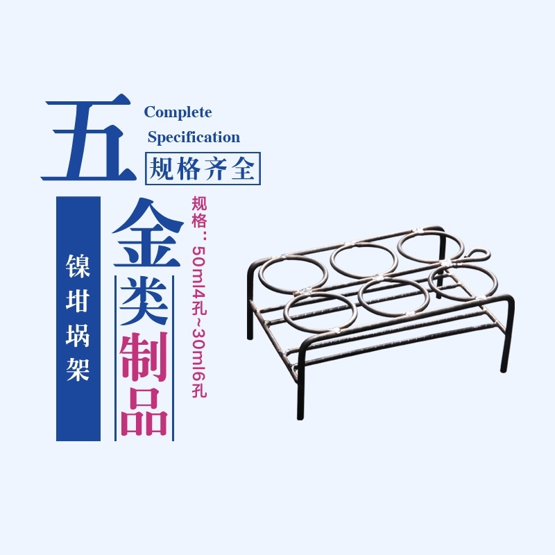 挥发分镍铬坩埚架4孔6孔 粘结指数坩埚架 灰皿坩埚架 30/50ml*4/6