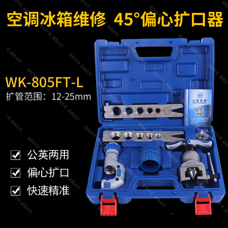大圣铜管扩口器WK-805FT-L大圣扩孔器 扩管胀管器喇叭口12-25mm