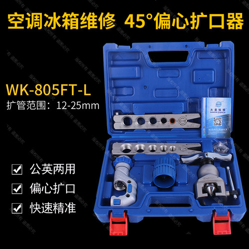 大圣铜管扩口器WK-805FT-L大圣扩孔器 扩管胀管器喇叭口12-25mm