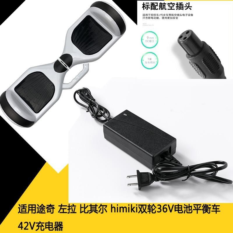适用途奇左拉比其尔himiki两轮平衡车充电器42V带线单三孔圆头36V