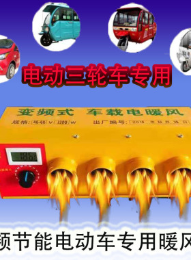 电动三轮四轮车暖风机48v/60v/72v车载取暖除霜器400w/800W速热款