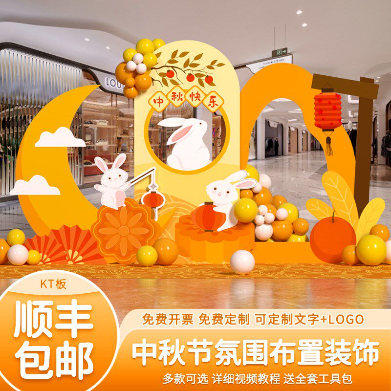 中秋节场景布置氛围装饰幼儿园商场门店铺活动气球背景墙kt板打卡