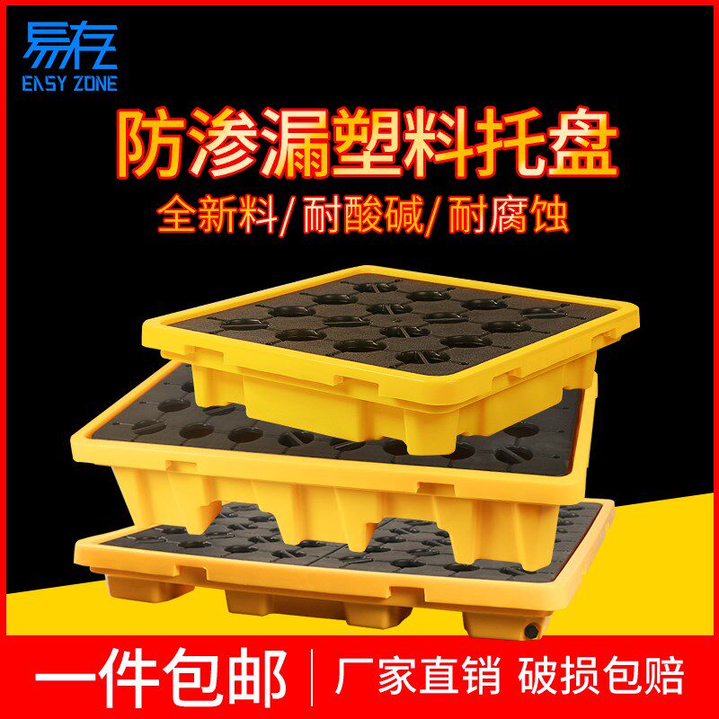 易存化学品危废防渗漏塑料叉车托盘防泄漏平台油桶危化品液体防漏