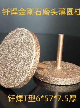 产地货源 金刚石圆柱 薄片 合金打磨头 T型 石材铸件焊点打磨8008