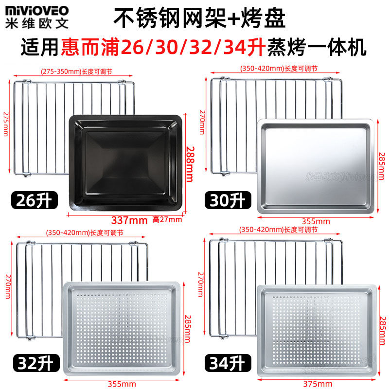 不锈钢烤盘适用惠而浦26/30/32/34L升蒸烤箱一体机262T/325T网架