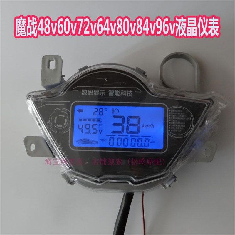 魔战电动车电摩液晶仪表改装仪表数字电压表里程表电瓶车仪表总成