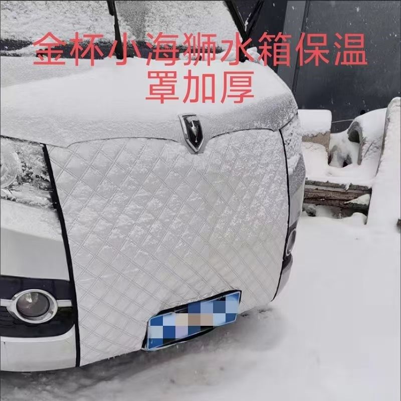 鑫源小海狮新海狮金杯T2T3水箱保温罩中网挡风防寒被车头前保暖罩