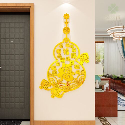 福字葫芦墙面装饰品贴纸客厅入户门玄关3d立体墙贴画新年房间布置