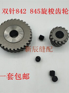 兄弟双针车842  845齿轮  842大小旋梭齿轮 缝纫机配件