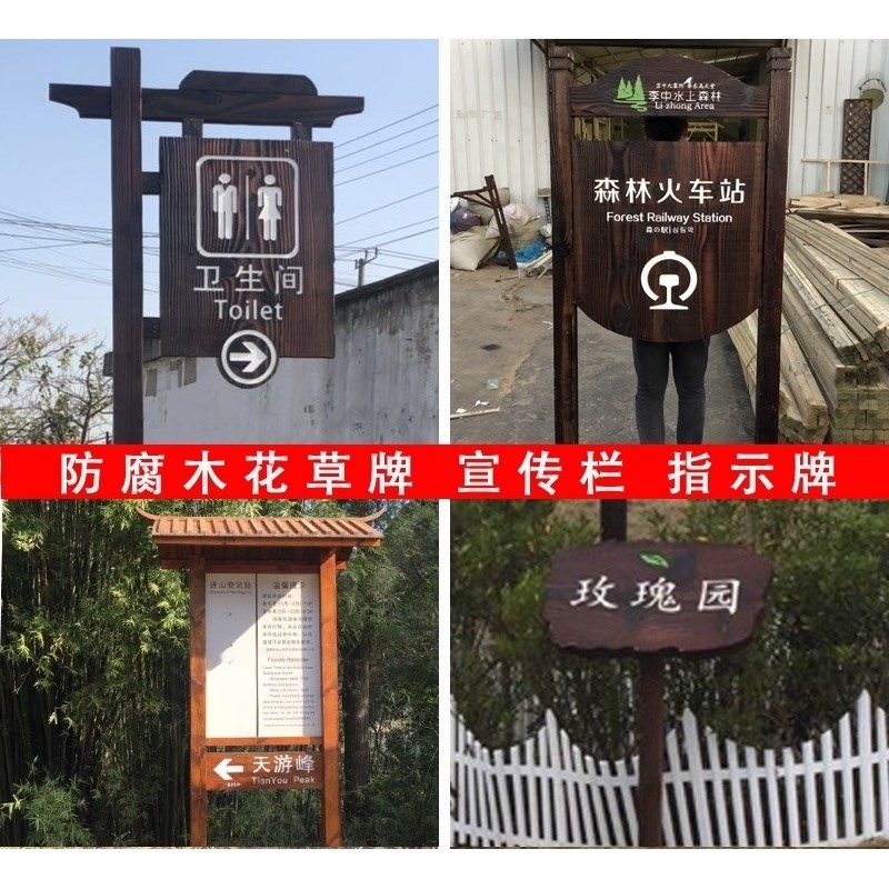 防腐木广告牌 实木指示牌 景区宣传栏 木质花草牌 指引牌牌匾定做