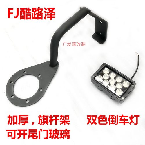 FJ酷路泽旗杆架天线倒车灯支架三合一后备胎旗杆架高位刹车灯支架