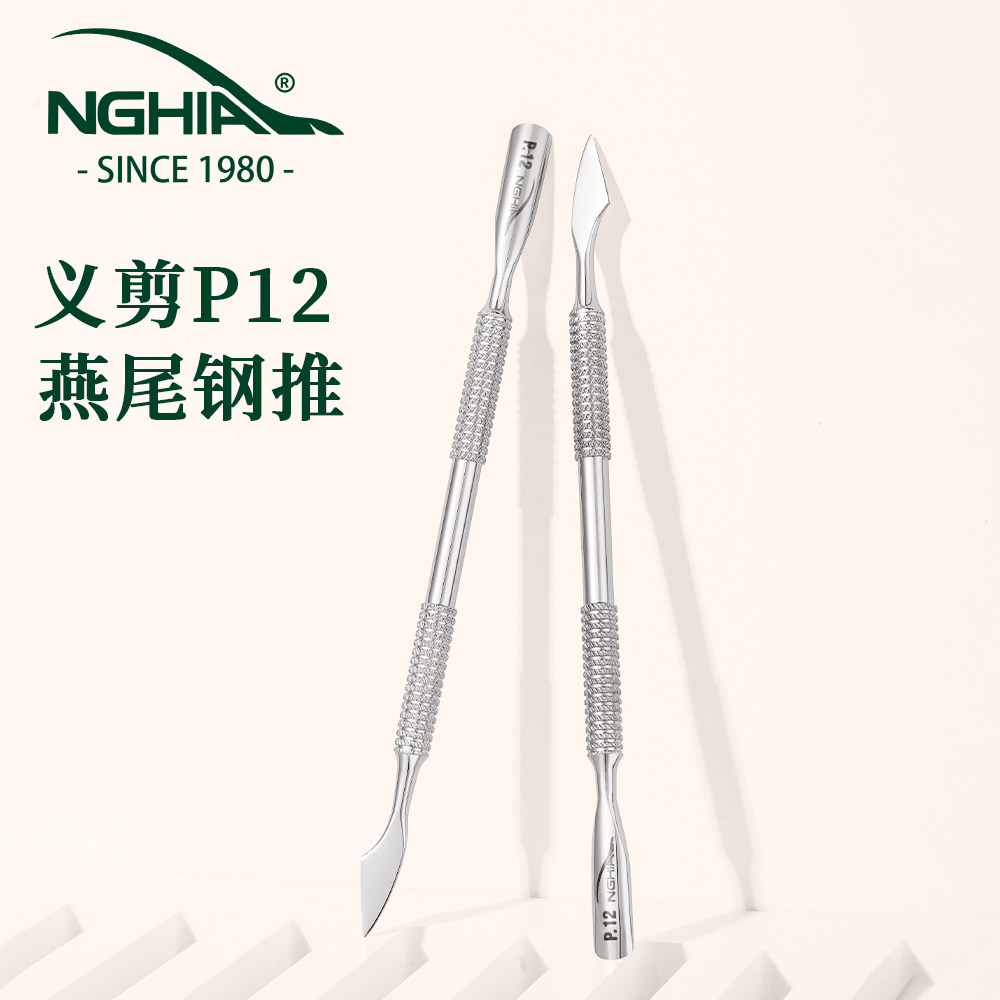 NGHIA越南义剪P12燕尾钢推去死皮修手指甲不锈钢双头护理美甲工具