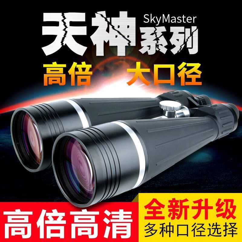 星特朗天神1260 1570 25x70 2080双筒望远镜高倍观星观景