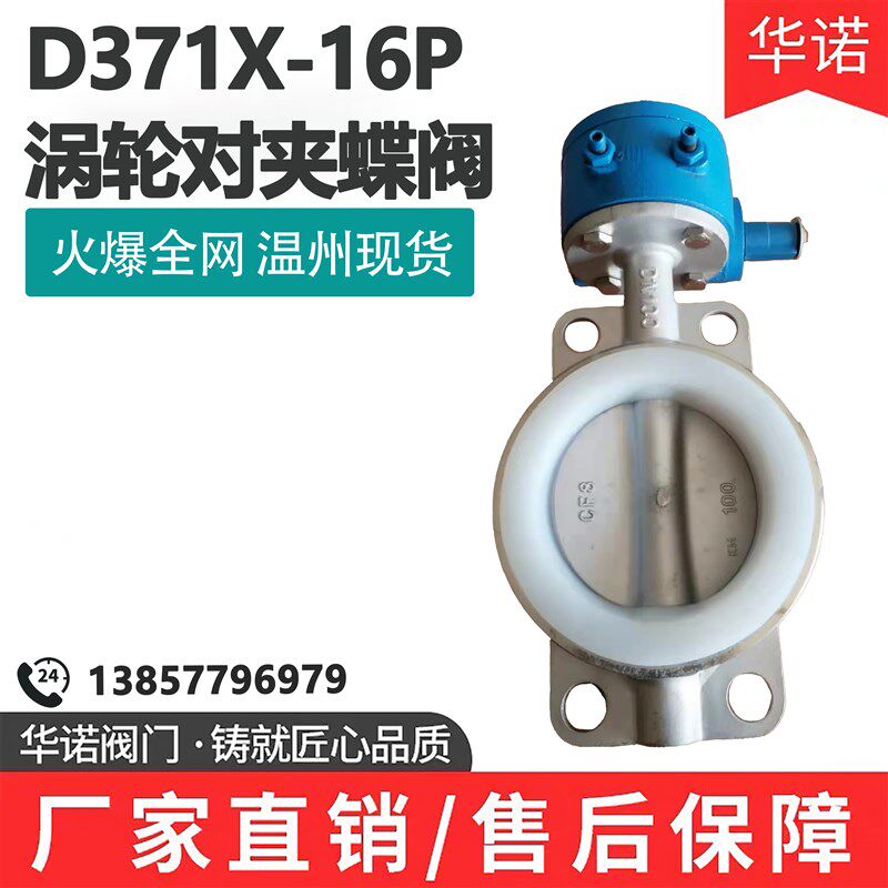 D371X-16P不锈钢对夹式涡轮蝶阀硅胶衬四氟软密封蝶阀DN50 80 100