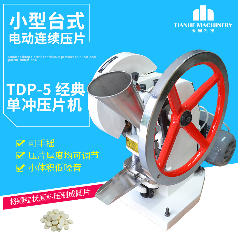单冲奶粉压片机TDP-5/电动手摇药片机/实验/干粉压成片剂奶粉压片