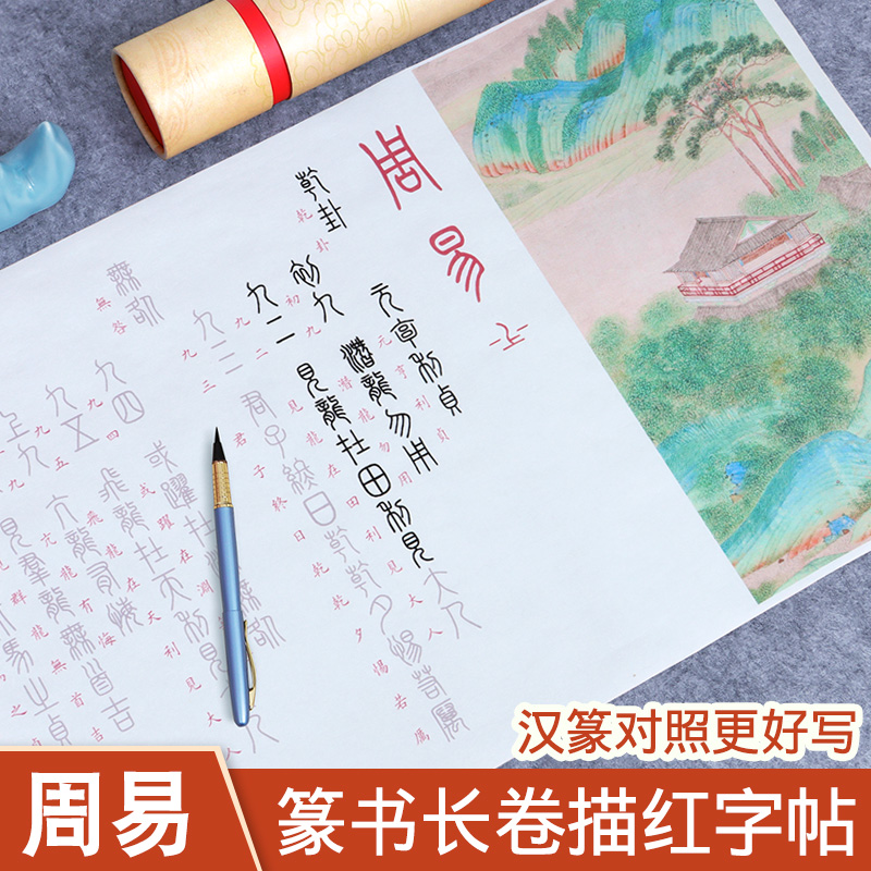 易经篆书临摹字帖描红周易64卦易经抄写软笔练字帖小篆毛笔书法专