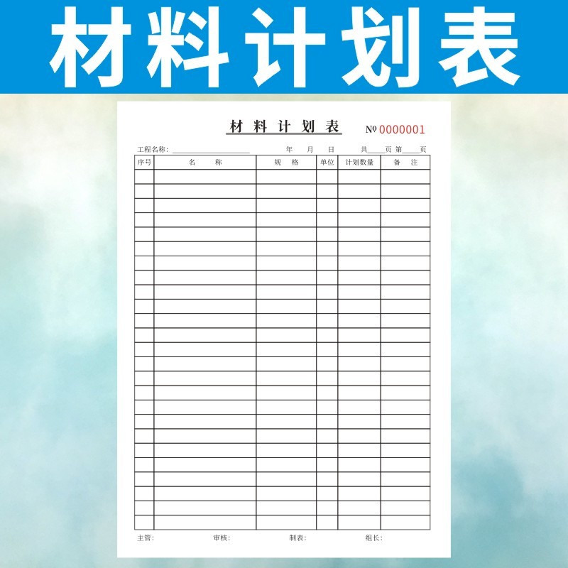 材料计划表定做工程报表单据建筑施工工地采购公司办公报表订制