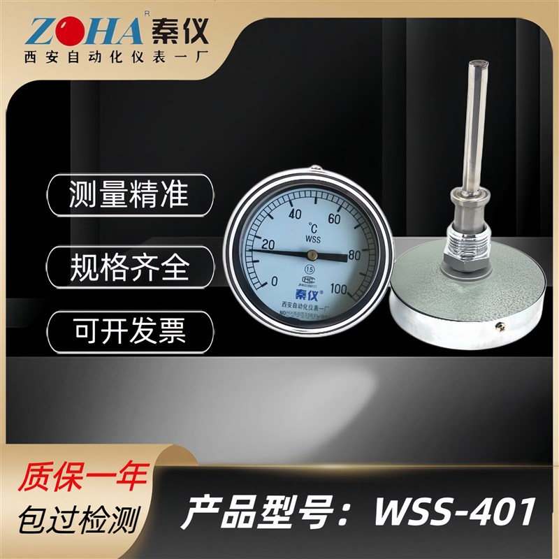 秦仪双金属温度计WSS-401轴向型工业管道测温 西安自动化仪表一厂