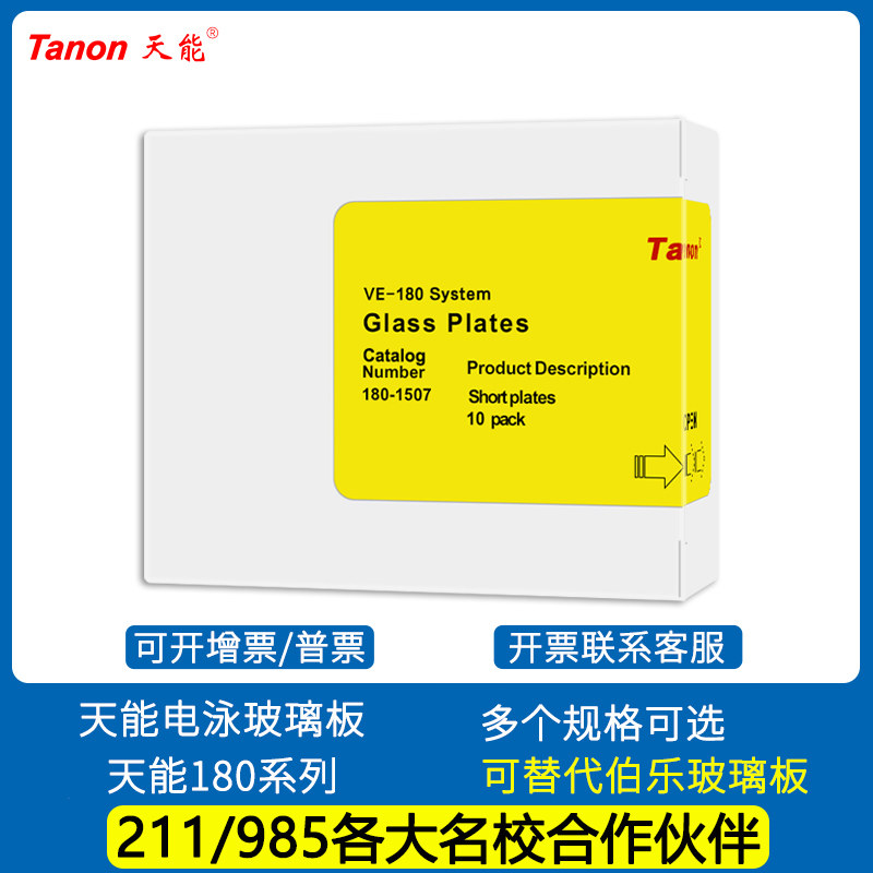 天能WB蛋白电泳制胶玻璃板薄板180-1507/厚板180-1505可替代伯乐