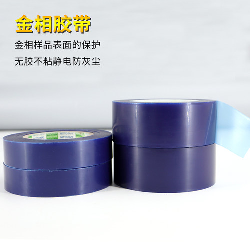 金相保护胶带防灰尘氧化金属金相蓝色静电保护蓝膜胶带实验室耗材