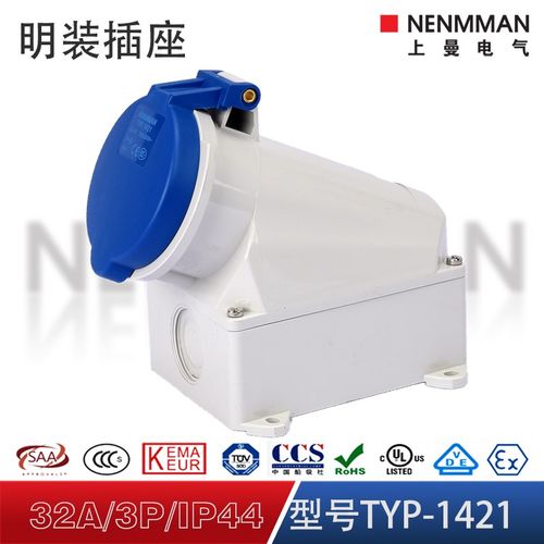 上曼电气NENMMAN防摔TYP:1421防尘防水工业明装插座32A 3孔IP44