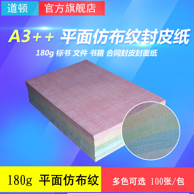 道顿 180g A3++ 平面仿布纹纸 胶装机切纸机装订机 标书 文件 书
