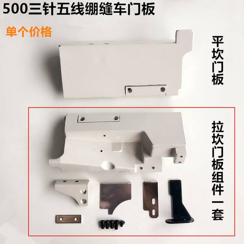 500平坎门板砍冚车三针五线绷缝车拉坎门面板组件工业缝纫机配件