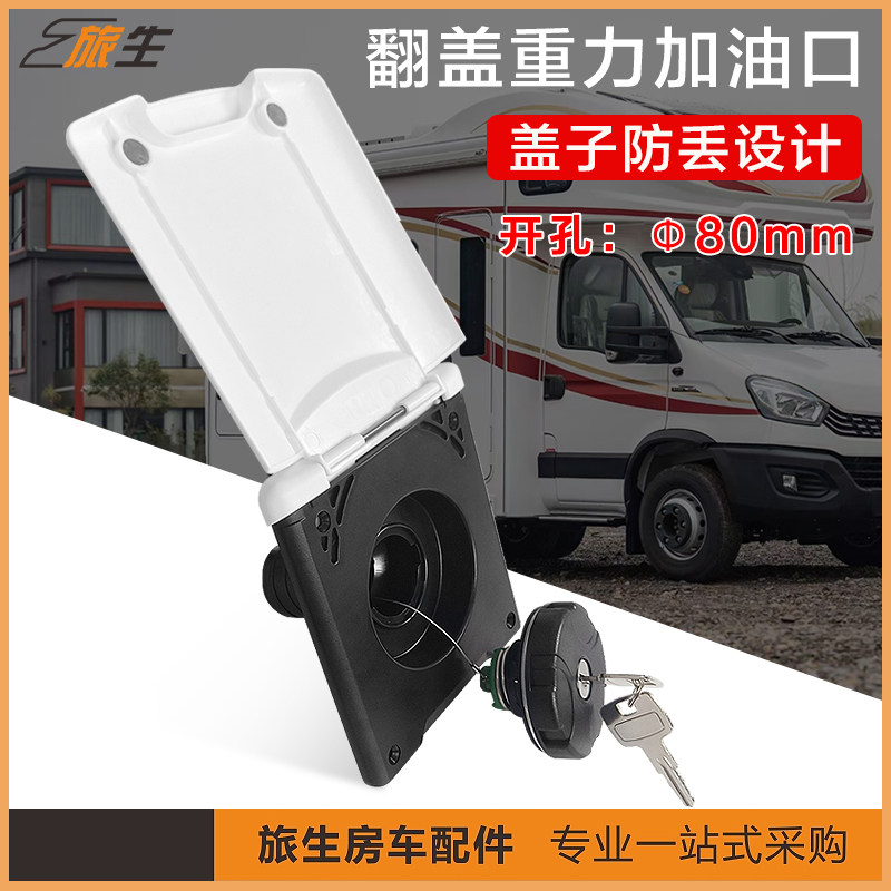房车重力加油口方形注油口床车进油口带盖带锁加油口房车改装配件