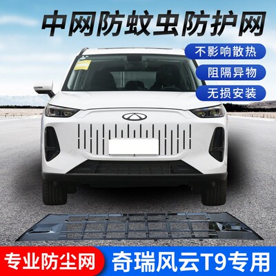 奇瑞风云T9一体式防虫网防柳絮飞石进气中网保护罩免拆卸改装配件