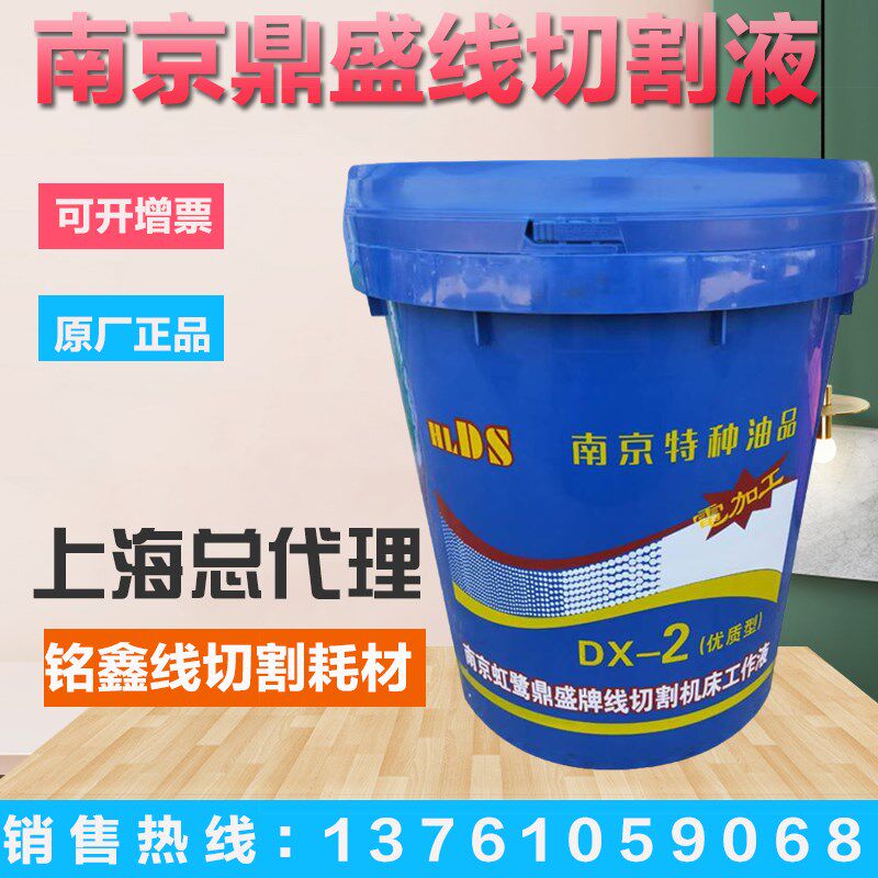 南特达兴虹鹭鼎盛DX-2 线切割工作液 快走丝中走丝 乳化液 皂化液