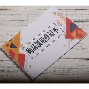 物品领用登记本固定资产台账单物品申请单办公用品登记簿记录本