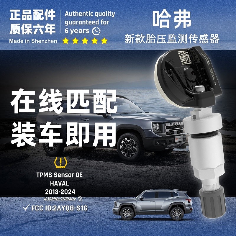 长城哈弗胎压监测传感器H1H2SH4H6H5H7L9F7X大狗二代免匹配仪安装
