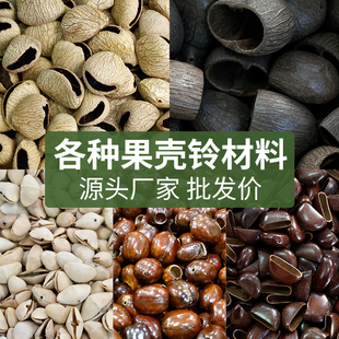 印尼进口黑果水铃铜果壳风铃挂件手工制作种子包挂DIY装饰摆件