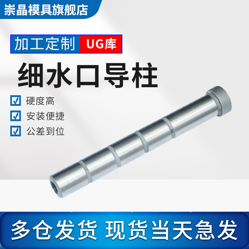公制细水口边模具精密直边导柱/中托边内螺纹拉杆导柱16/20/25/30