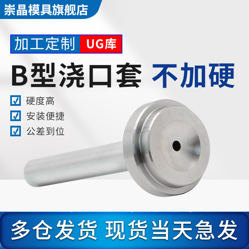 普通注塑机模具进料口唧咀灌嘴浙标B型浇 口套10/12/16/20不加硬