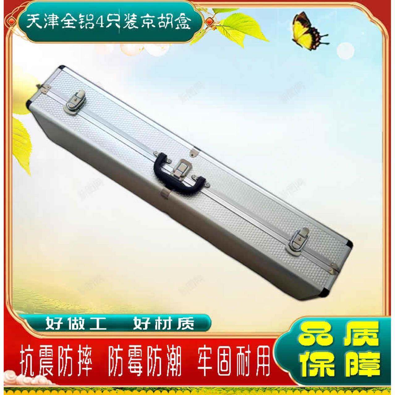 高YER档合铝金京胡铝合金盒子长方形两盒把四胡把六把装京盒