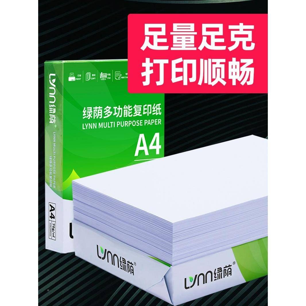 绿荫A4纸整装7纸0gA4220812公500张a4打印纸加厚80g办箱用纸复印2