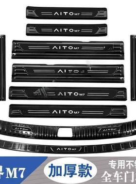 BGL2条4问界M7门槛迎宾踏板款后备箱护板不锈钢饰保护贴装防踩条