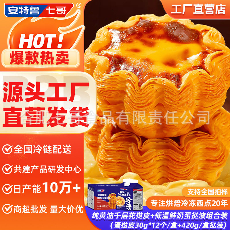安特鲁七哥黄油花边挞皮挞液