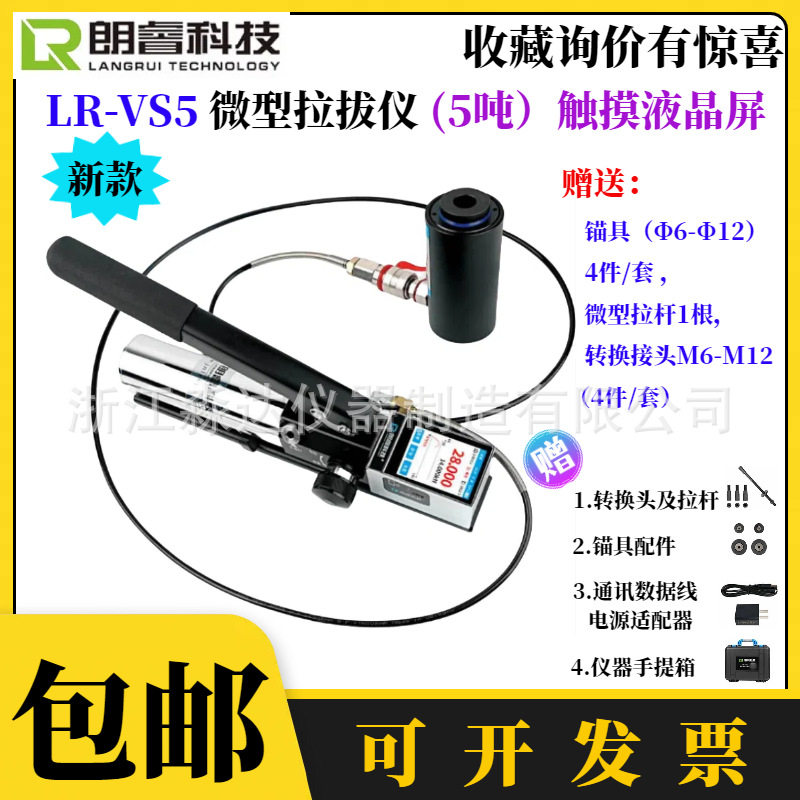 济南朗睿科技LR-VS5LR-VS6微型锚杆拉拔仪5吨6吨植筋钢筋拉拔仪